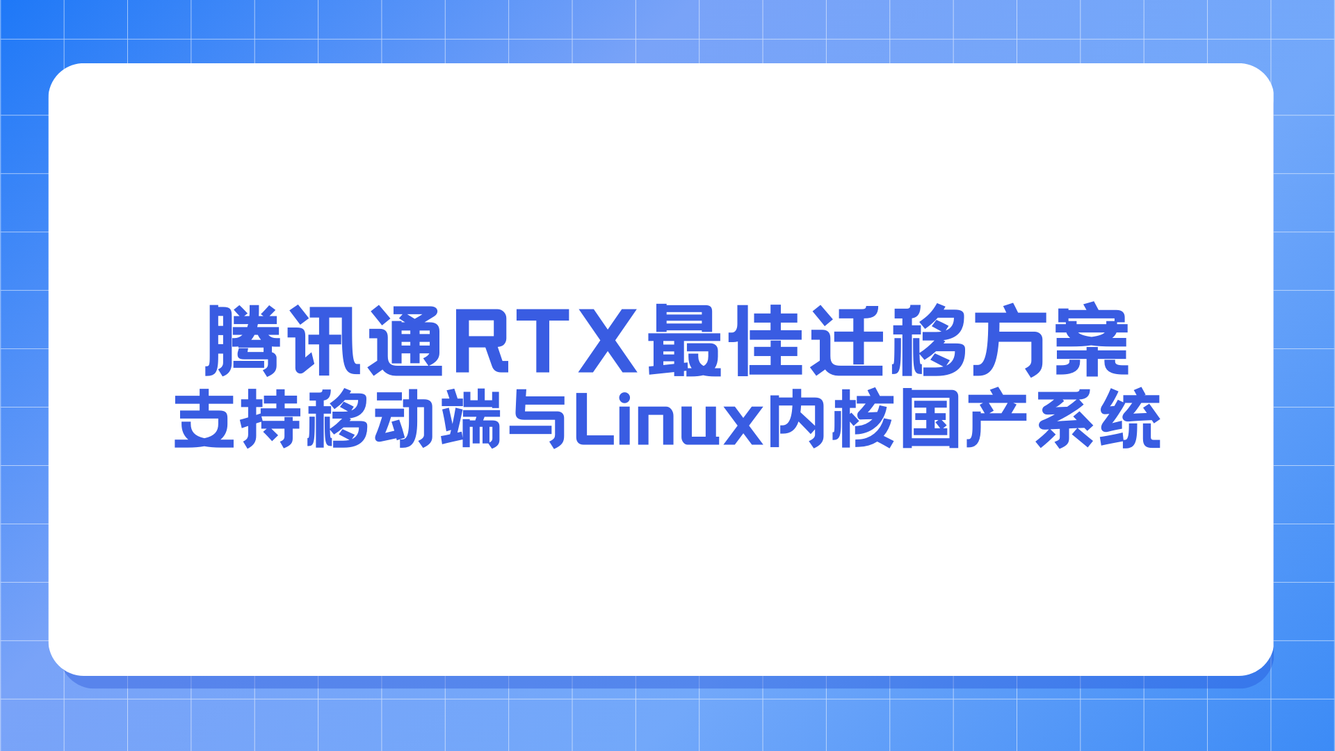 腾讯通RTX最佳迁移方案，支持移动端与Linux内核国产系统