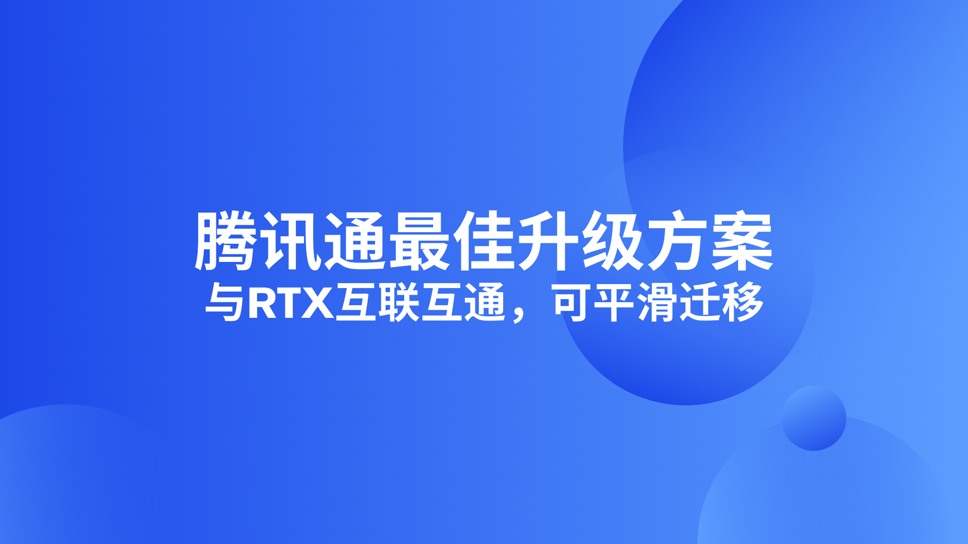 腾讯通最佳升级方案，与RTX互联互通，可平滑迁移