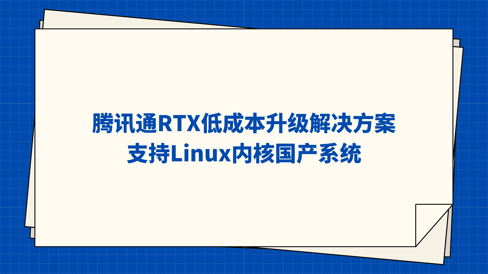 腾讯通RTX低成本升级解决方案，支持Linux内核国产系统