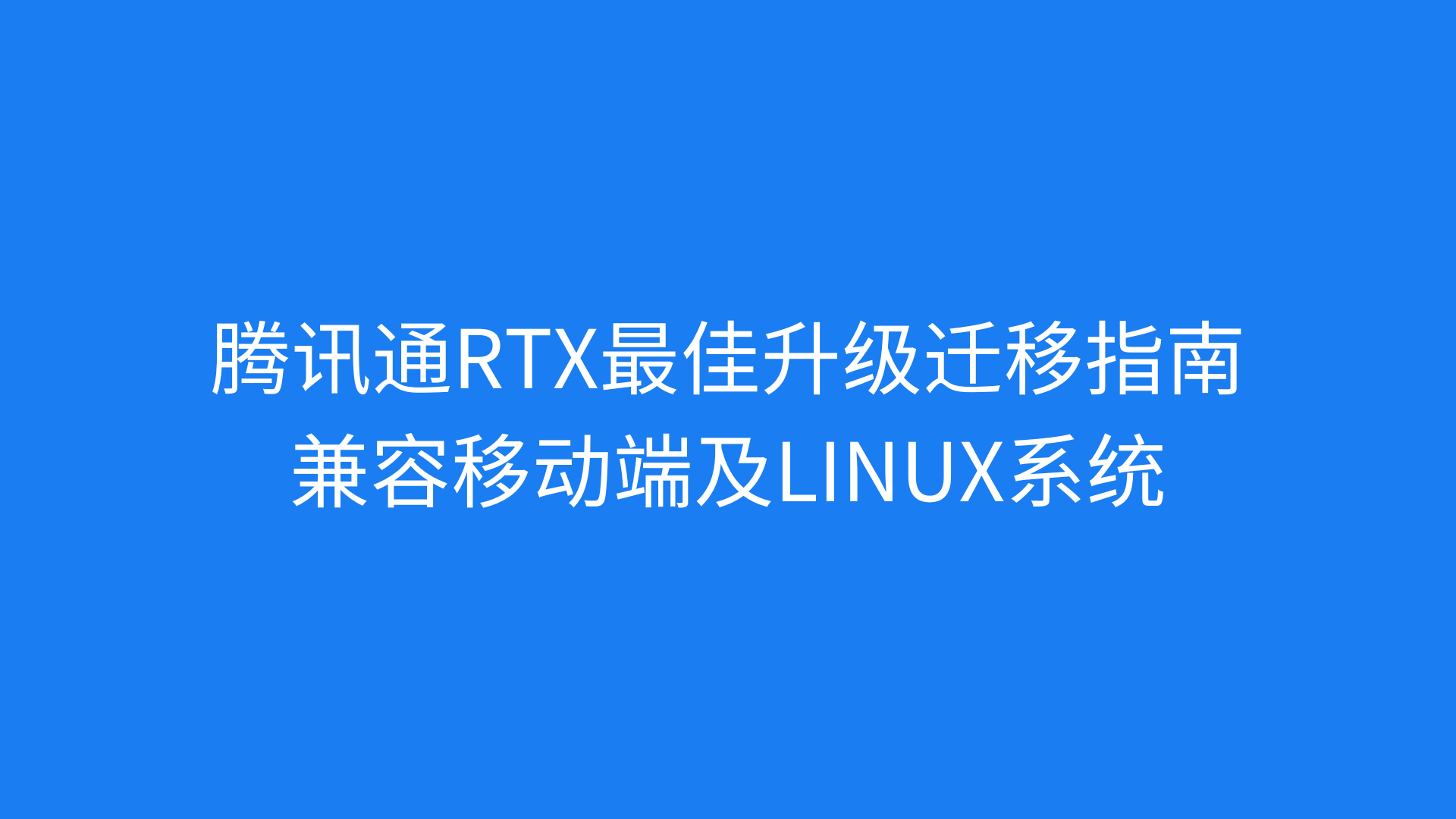 腾讯通RTX最佳升级迁移指南，兼容移动端及Linux系统