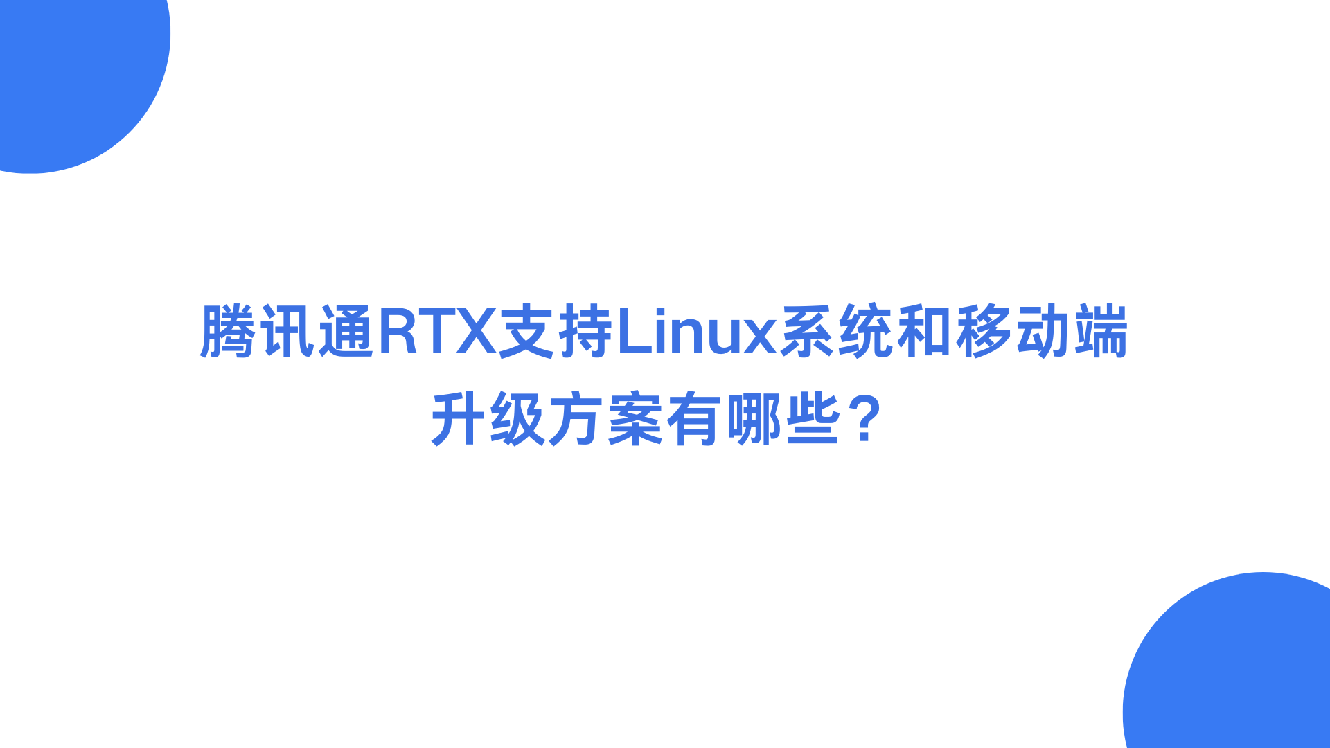腾讯通RTX支持Linux系统和移动端的升级方案有哪些？
