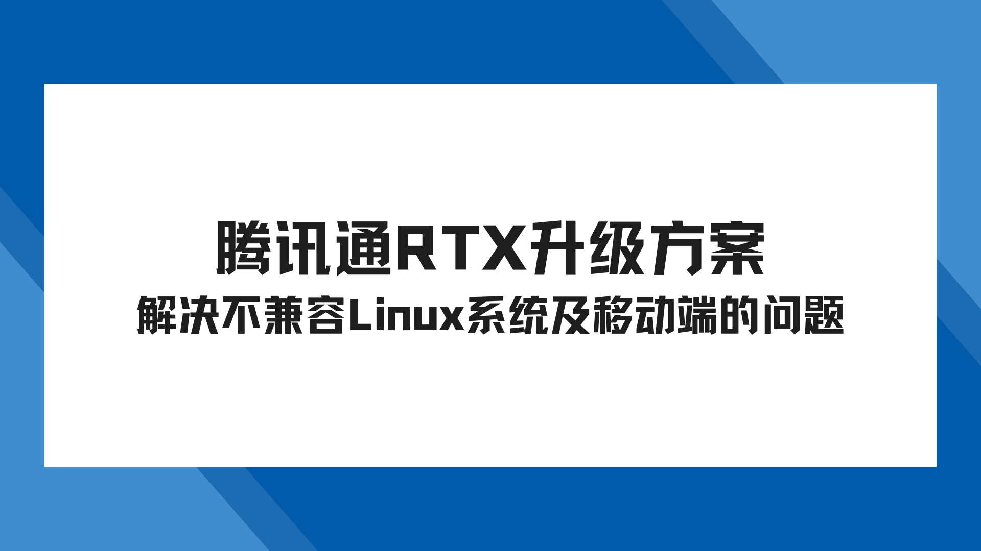 腾讯通RTX升级方案，解决不兼容Linux系统及移动端的问题