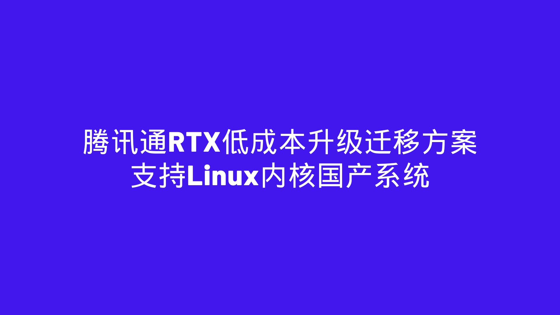 腾讯通RTX低成本升级迁移方案，支持Linux内核国产系统