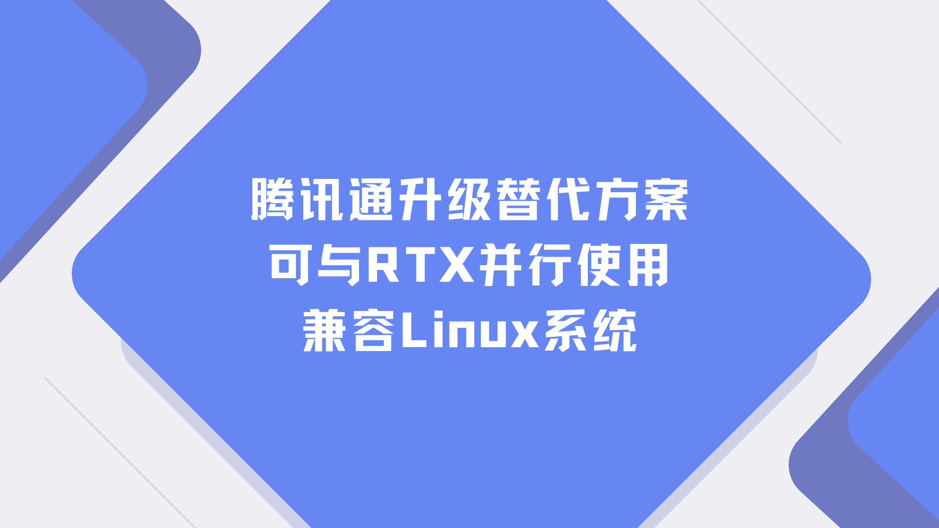 腾讯通升级替代方案，可与RTX并行使用，兼容Linux系统