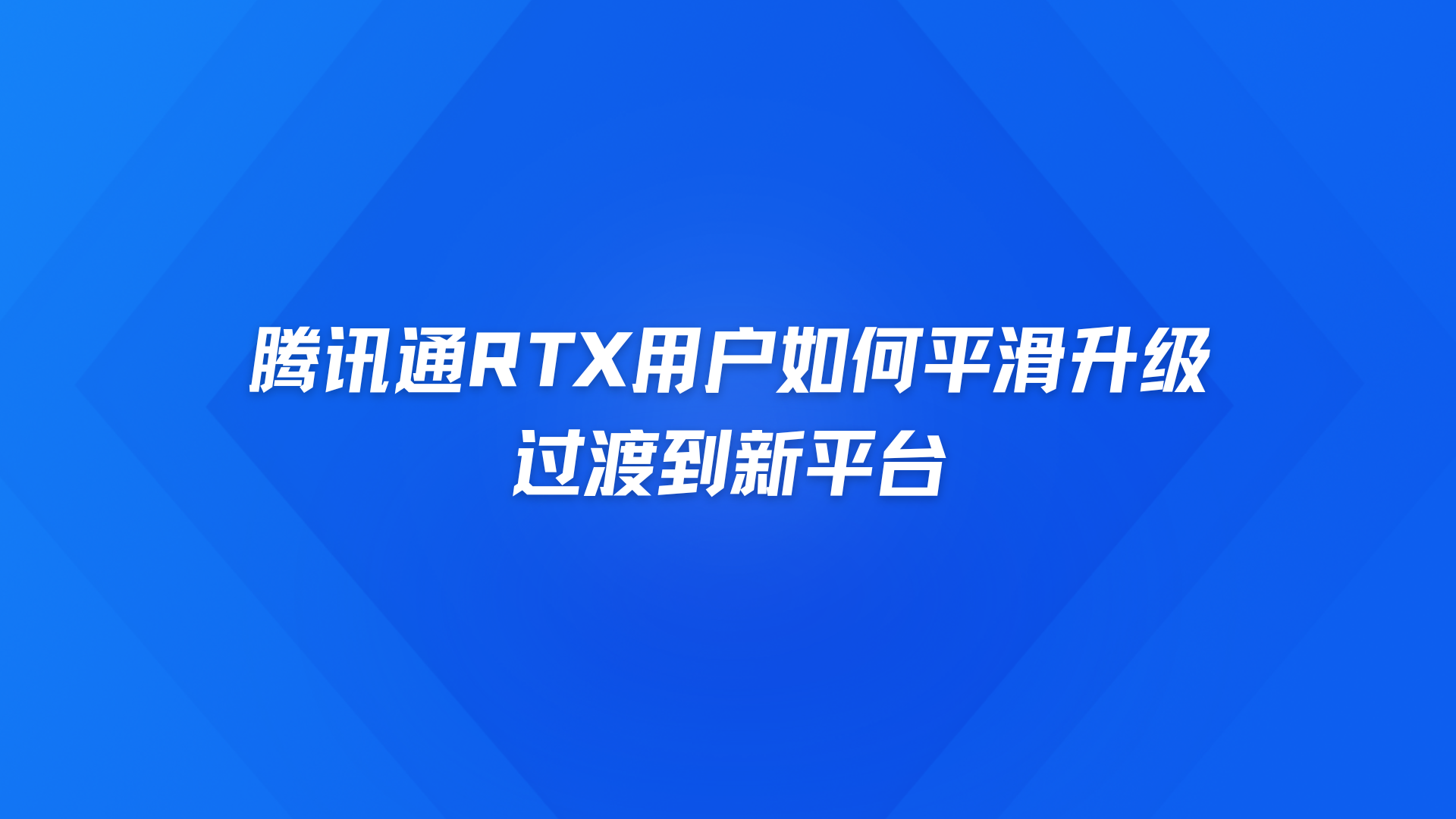 腾讯通RTX用户如何平滑升级过渡到新平台？