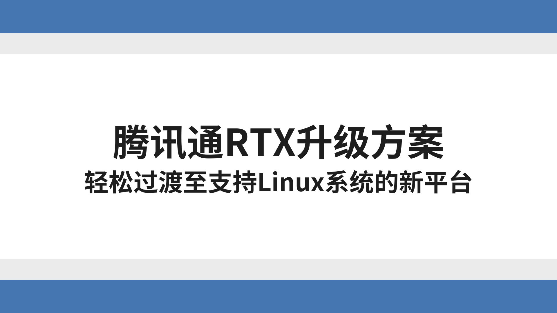腾讯通RTX升级方案：轻松过渡至支持Linux系统的新平台