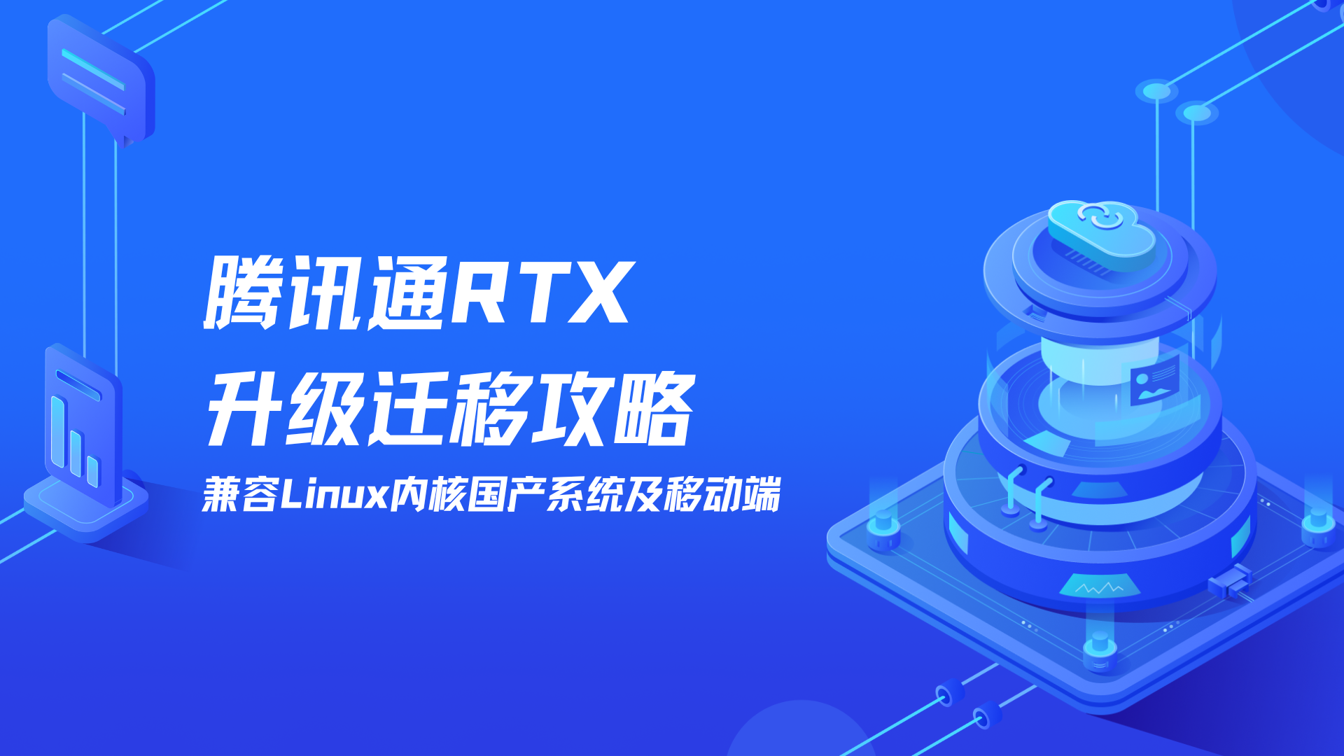 腾讯通RTX升级迁移攻略，兼容Linux内核国产系统及移动端