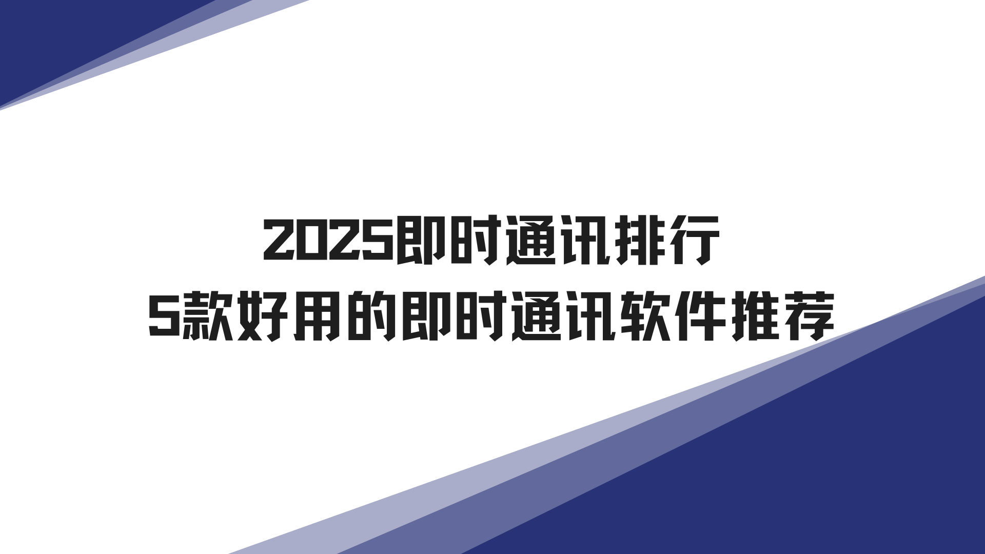 2025即时通讯排行 5款好用的即时通讯软件推荐