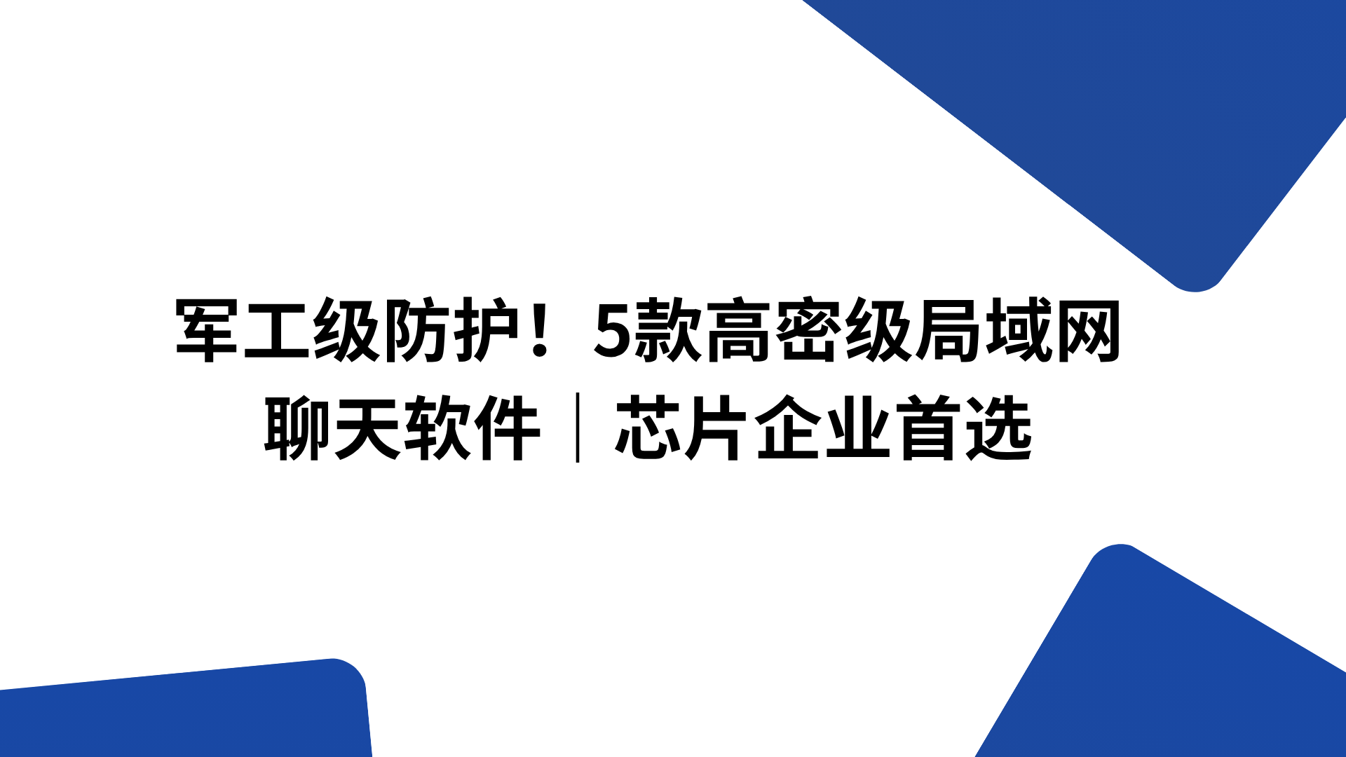 军工级防护！5款高密级局域网通讯方案｜芯片企业首选