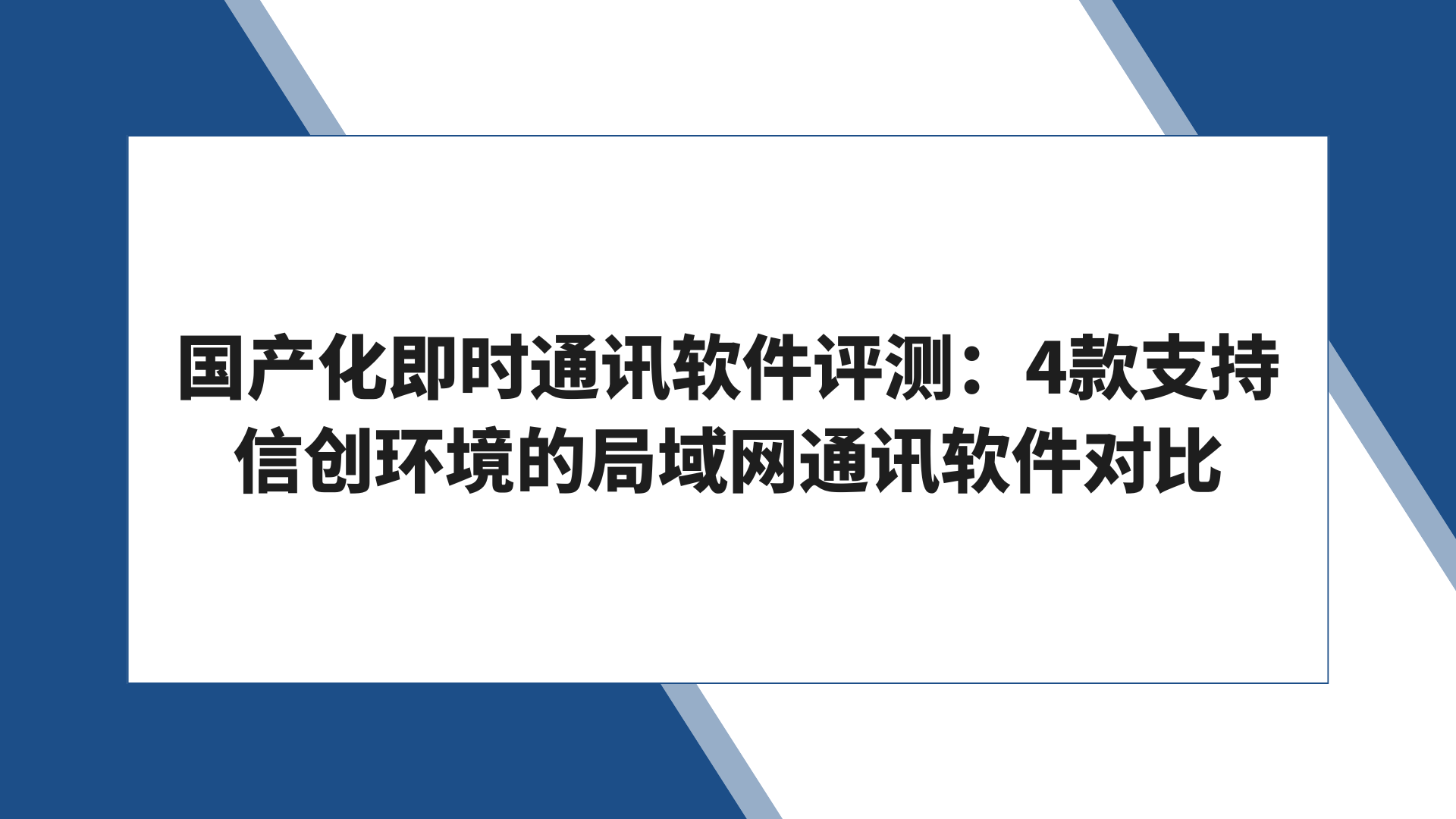 国产化即时通讯软件评测：4款支持信创环境的局域网通讯软件对比