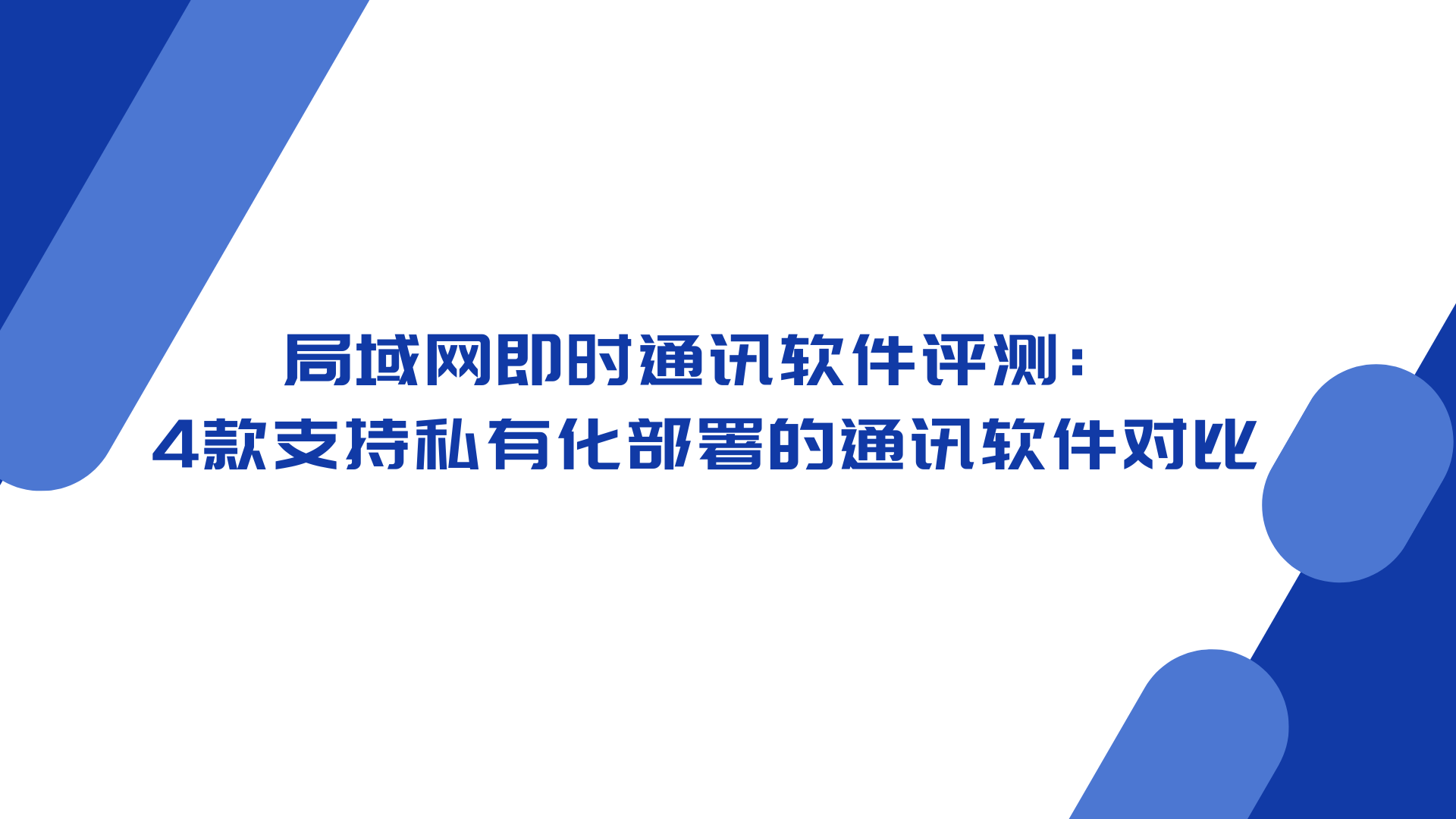 局域网即时通讯软件评测：4款支持私有化部署的通讯软件对比