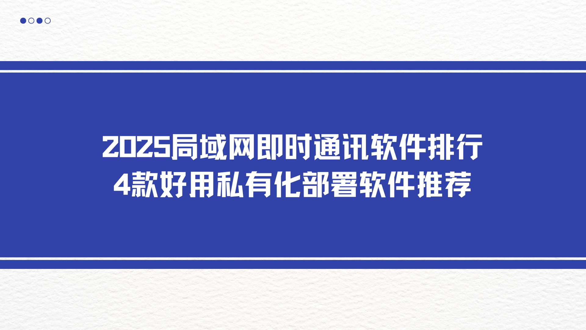 2025局域网即时通讯软件排行，4款好用私有化部署软件推荐