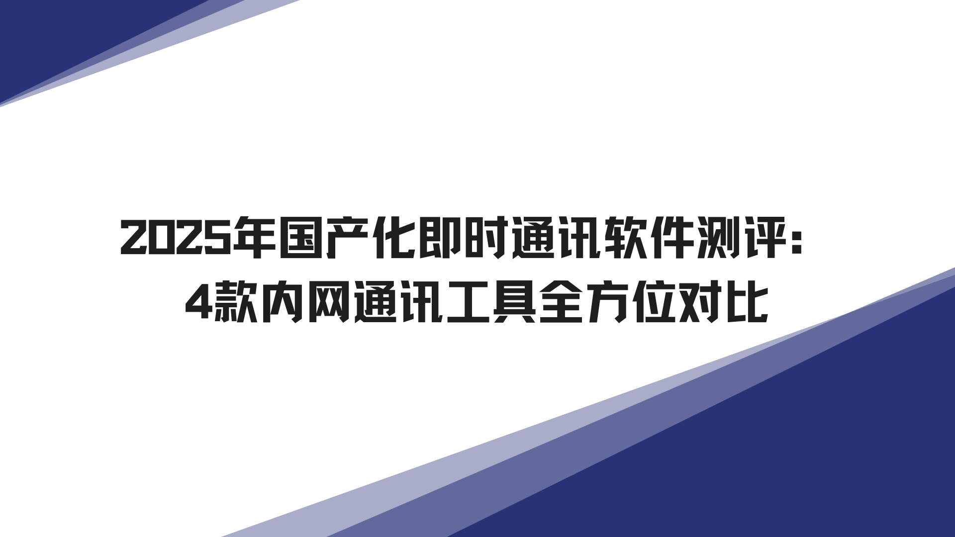 2025年国产化即时通讯软件测评：4款内网通讯工具全方位对比