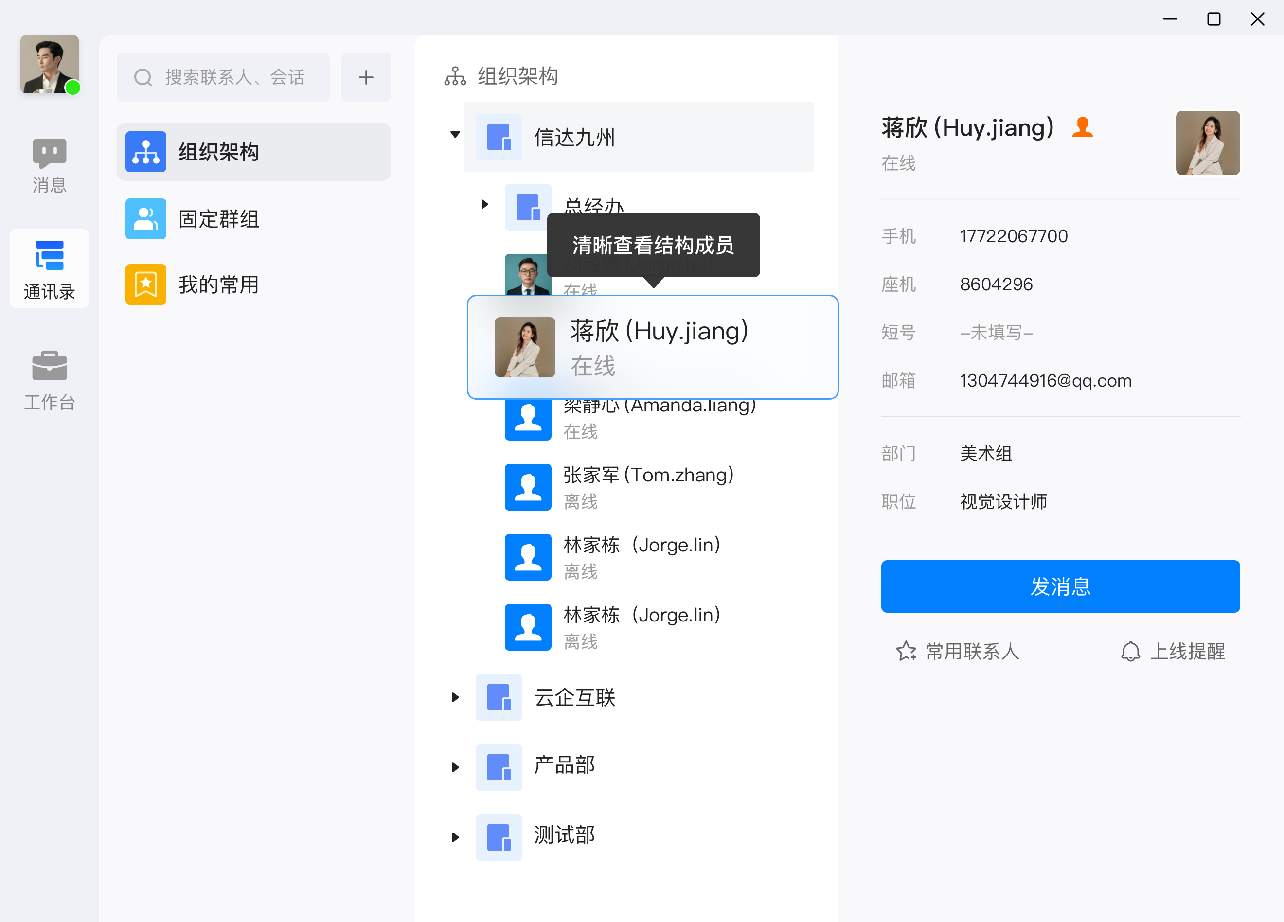 企业通讯录