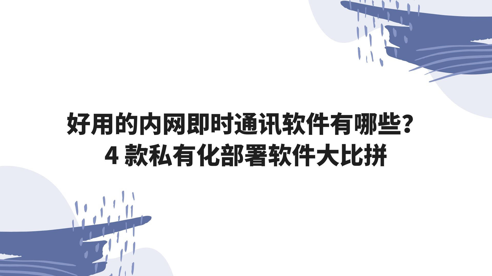 好用的内网即时通讯软件有哪些？4 款私有化部署软件大比拼