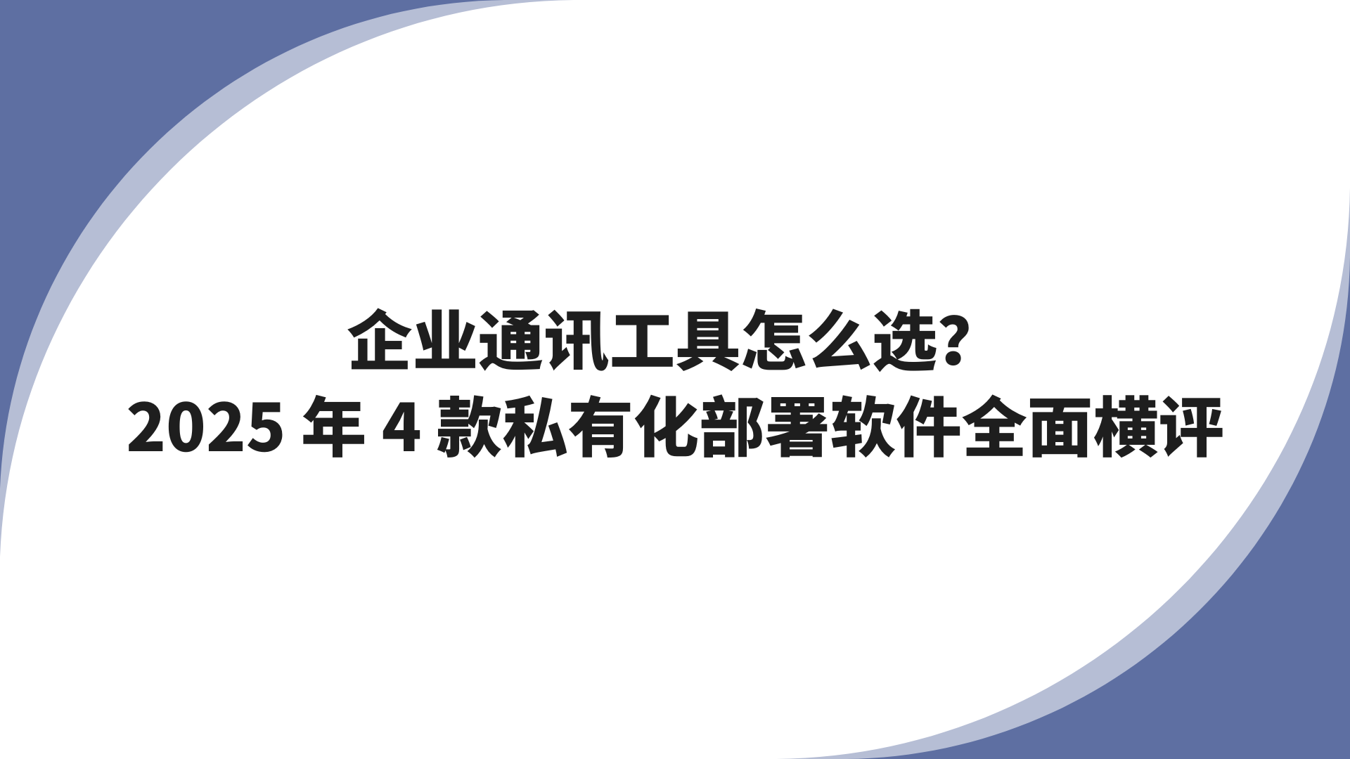 企业通讯工具怎么选？2025年4款私有化部署软件全面横评