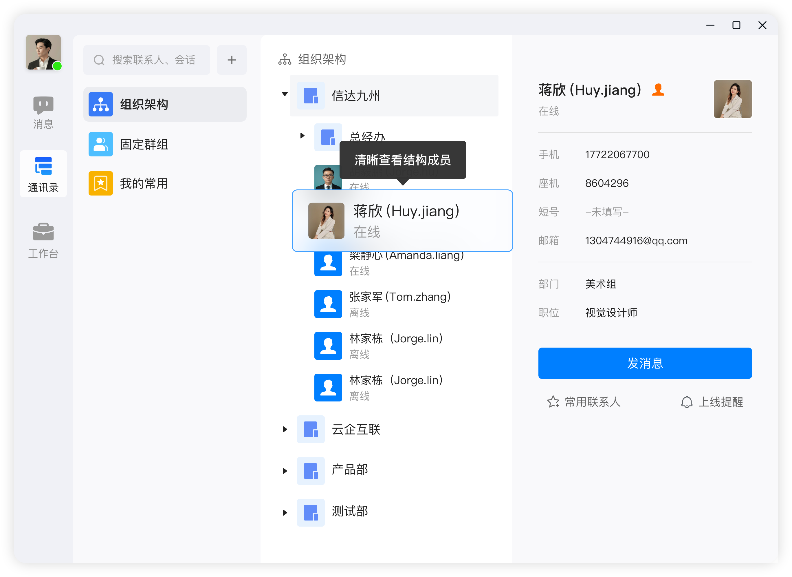 企业通讯录