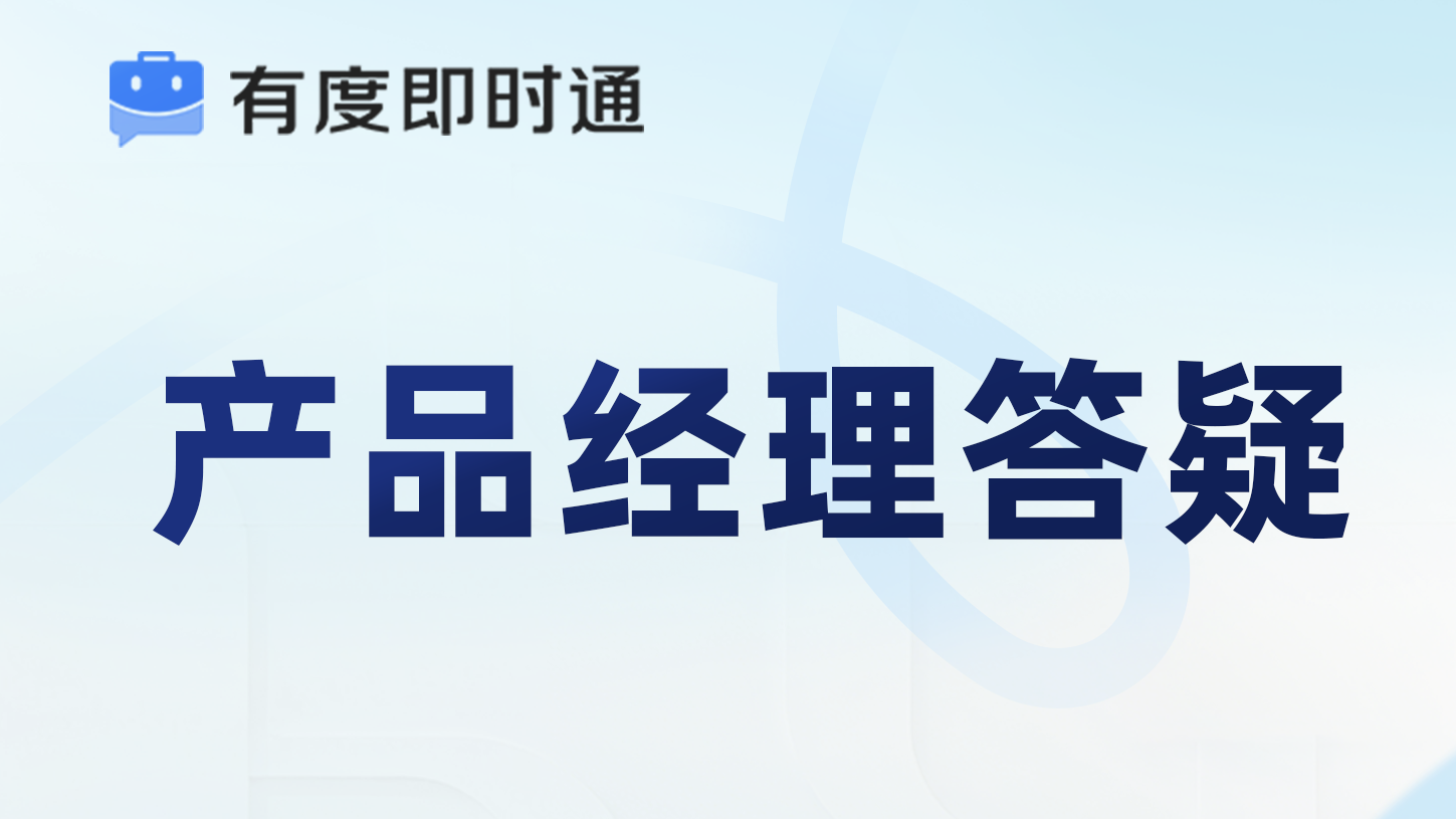 有度答疑墙·第1期 | 你问，我们答