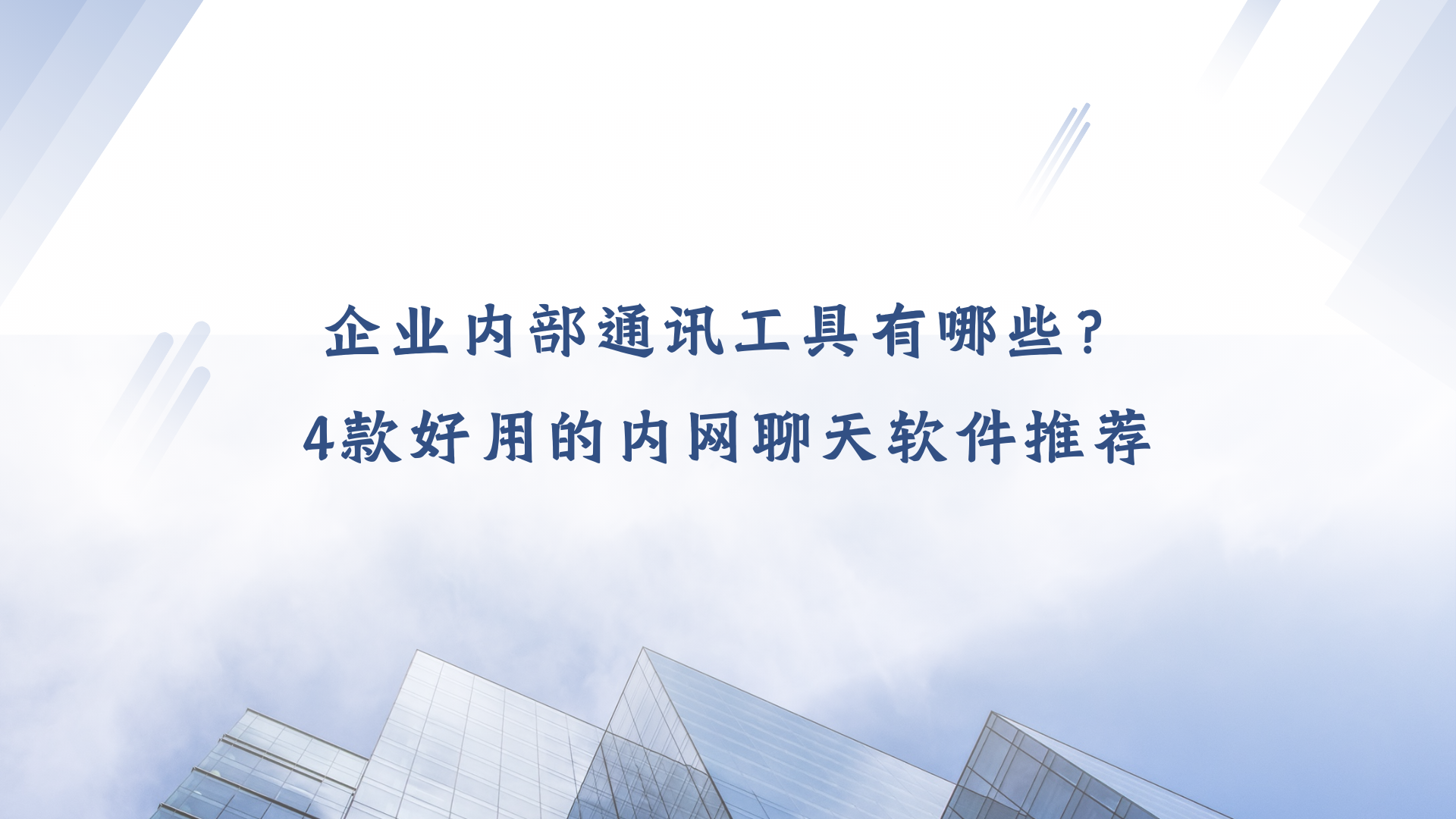 内网通讯软件有哪些？4款好用的内网聊天软件推荐