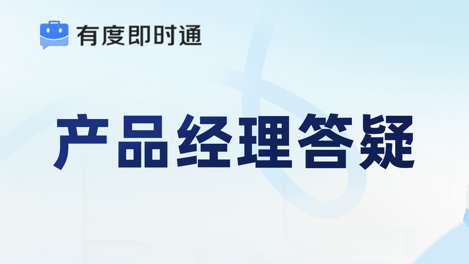 有度答疑墙·第1期 | 你问，我们答