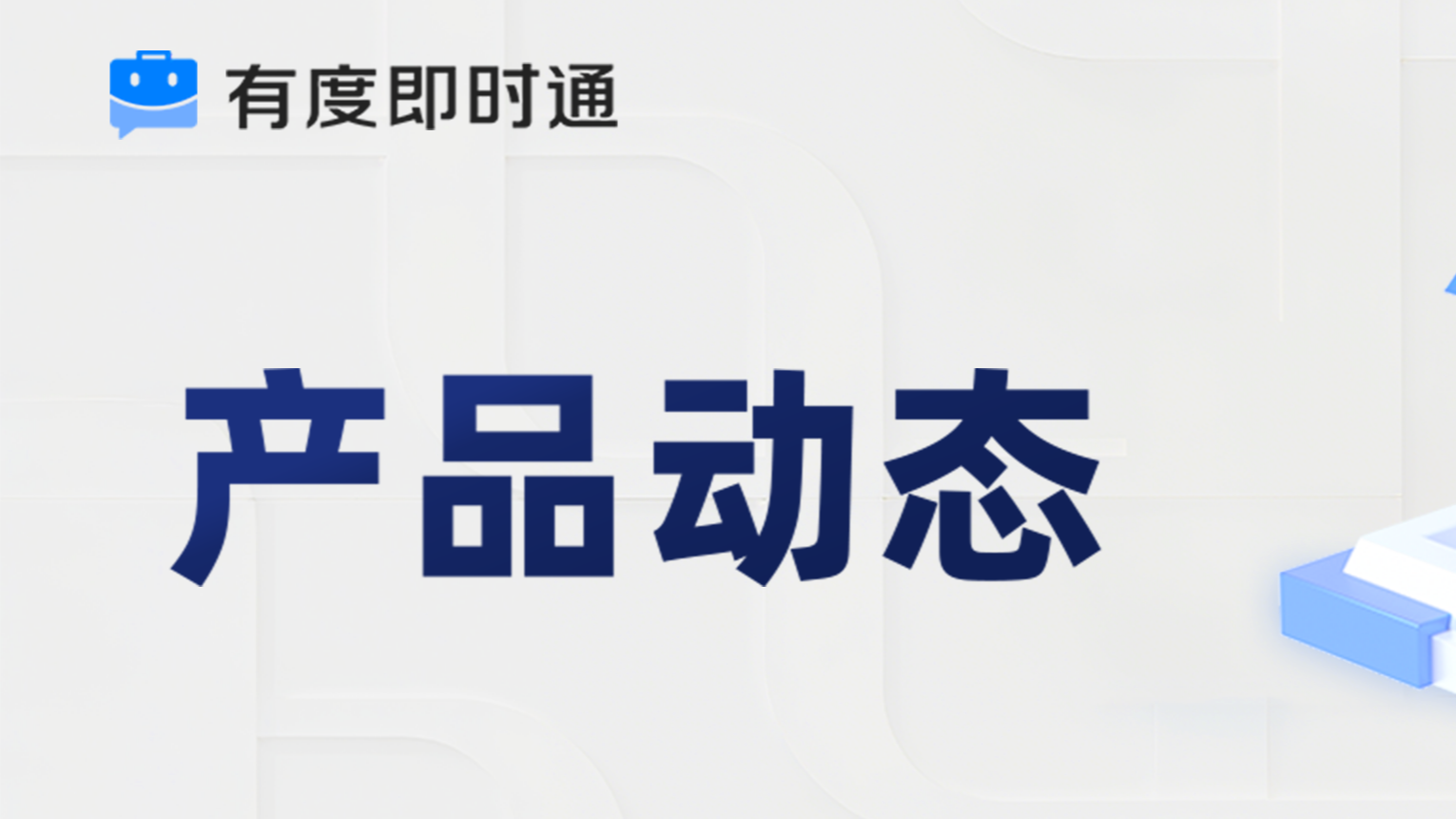 有度新版本：待办全新升级、企业互联、自带数据库...协作体验更佳！