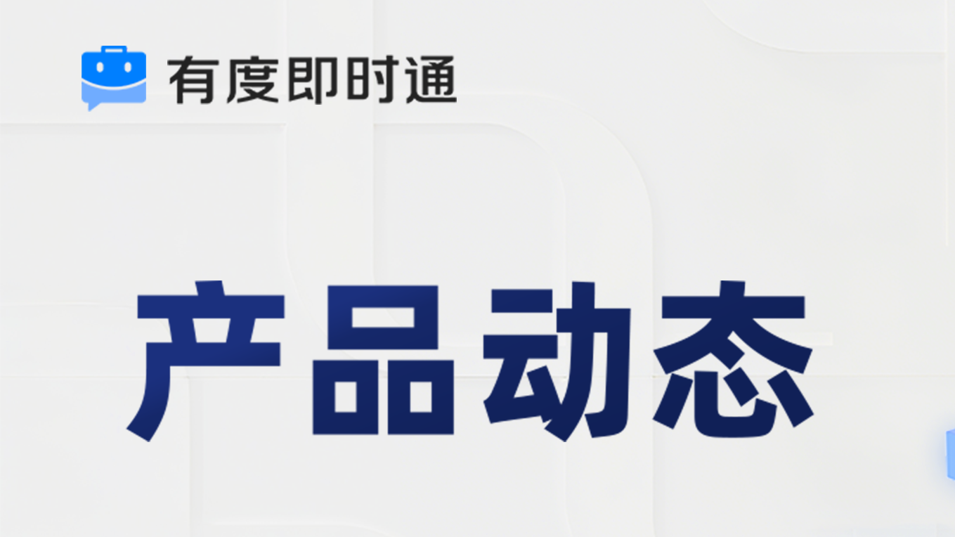 有度新版本：反向登录、文件路径自定义、有度极速版…管理更自主，切换更顺畅