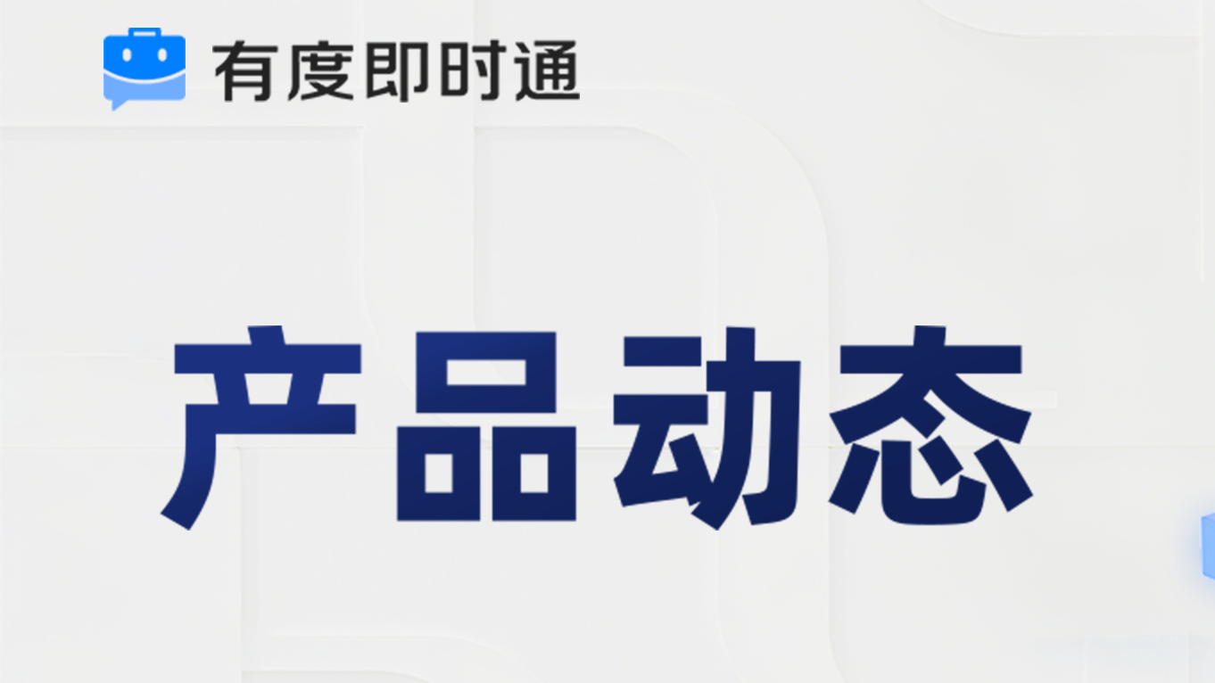 有度新版本：反向登录、文件路径自定义、有度极速版…管理更自主，切换更顺畅