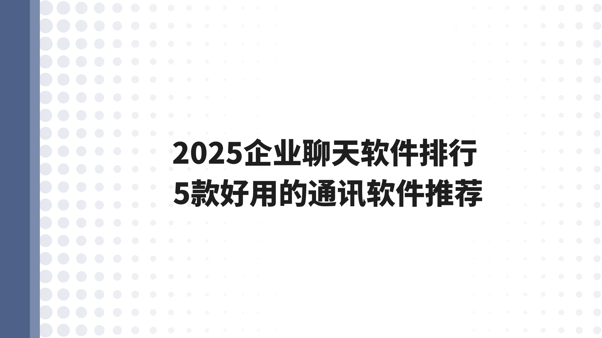 2025企业聊天软件排行 5款好用的通讯软件推荐