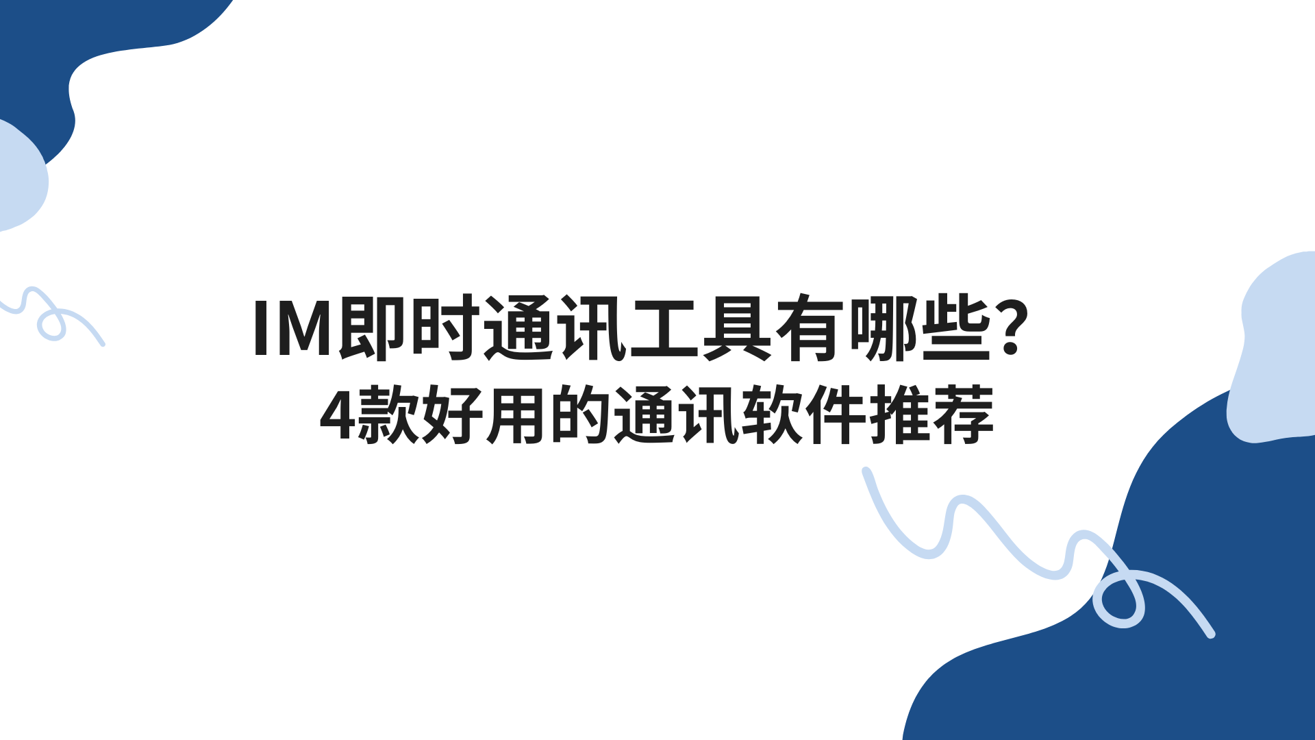 IM即时通讯工具有哪些？4款好用的通讯软件推荐