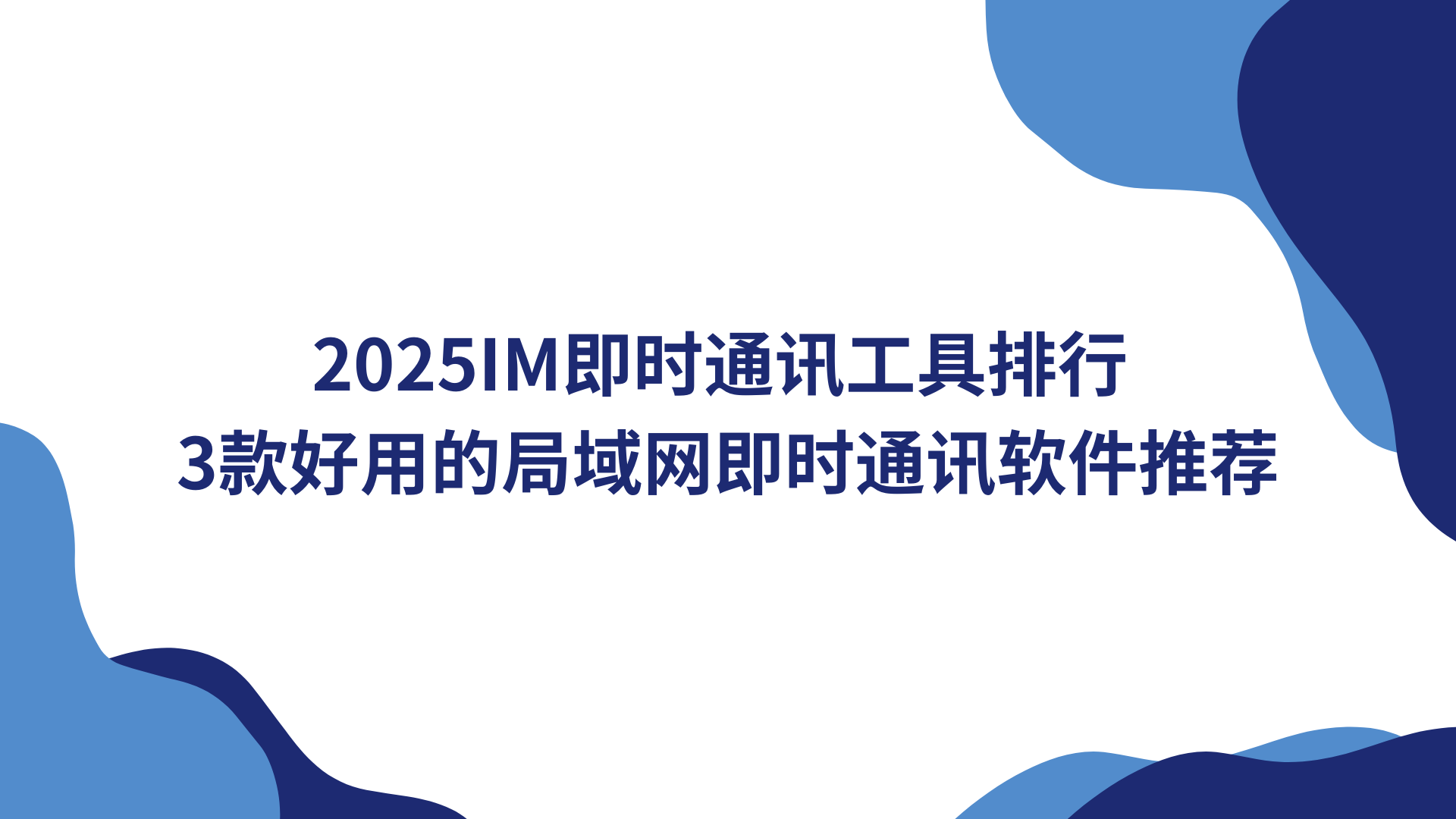 2025IM即时通讯工具排行 3款好用的局域网即时通讯软件推荐
