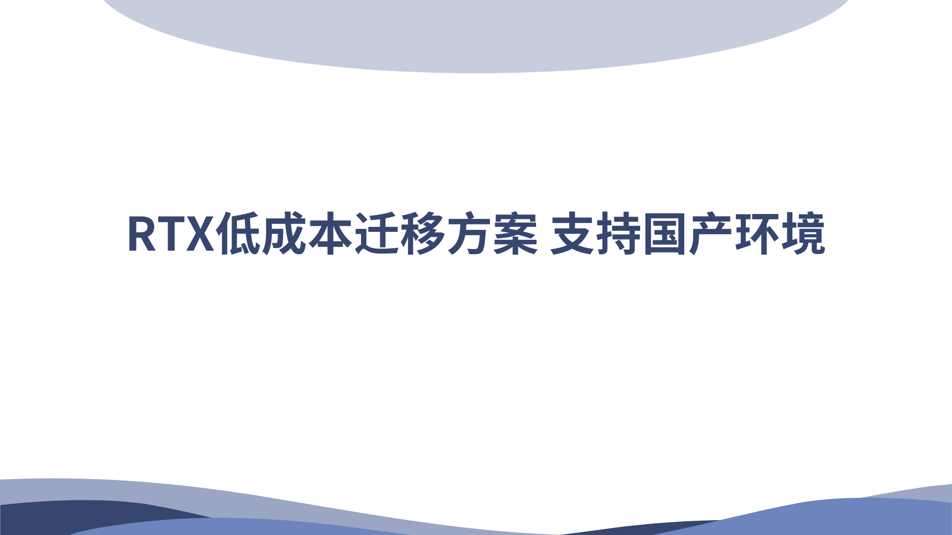 RTX低成本迁移方案，支持国产环境