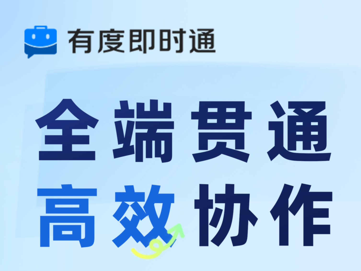 有度即时通完成7大平台适配，打造全域协同新体验