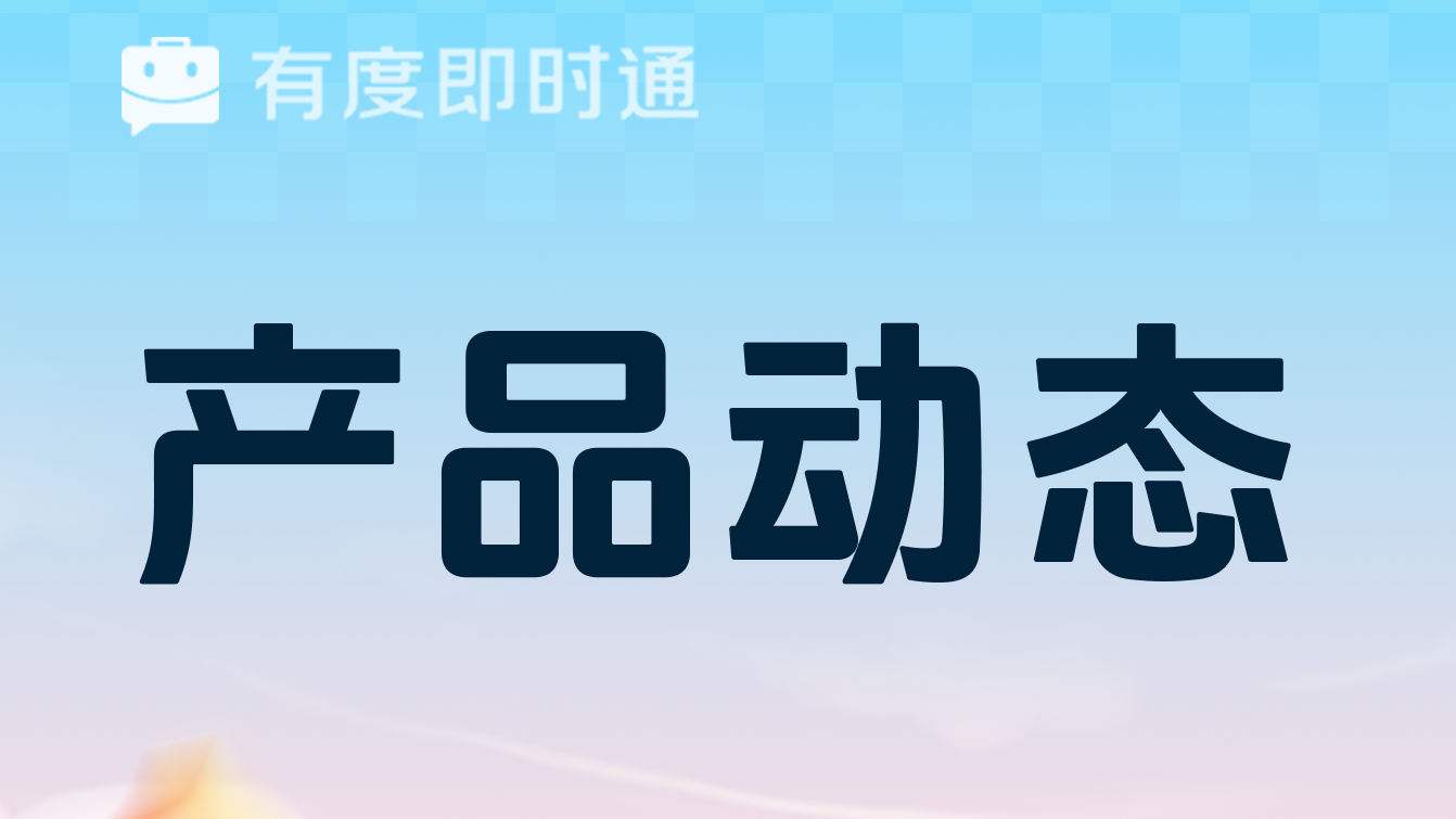 有度新版本：自定义表情包功能上线，沟通更生动