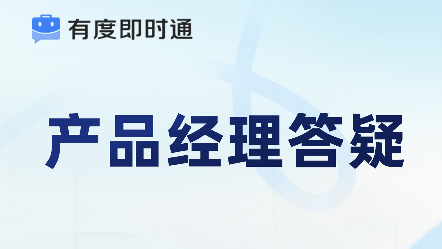 有度答疑墙第2期 | 你问，我们答