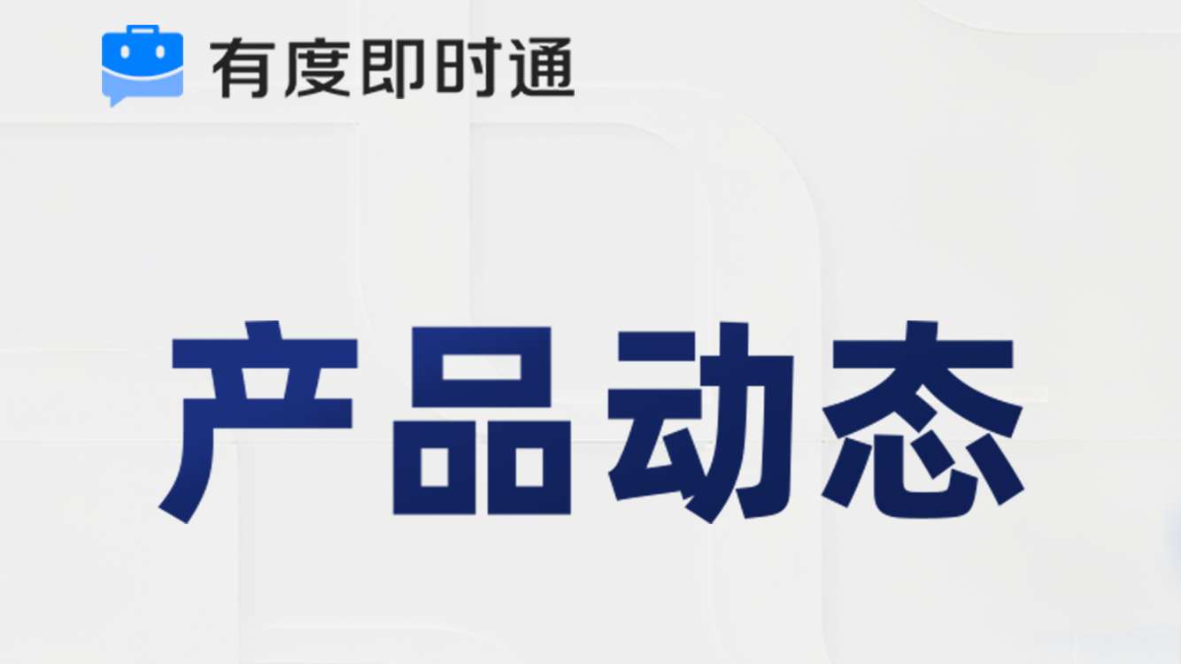 有度新版本：群聊可带记录、待办可设提醒、成员上线可感知&hellip;团队协作更高效！