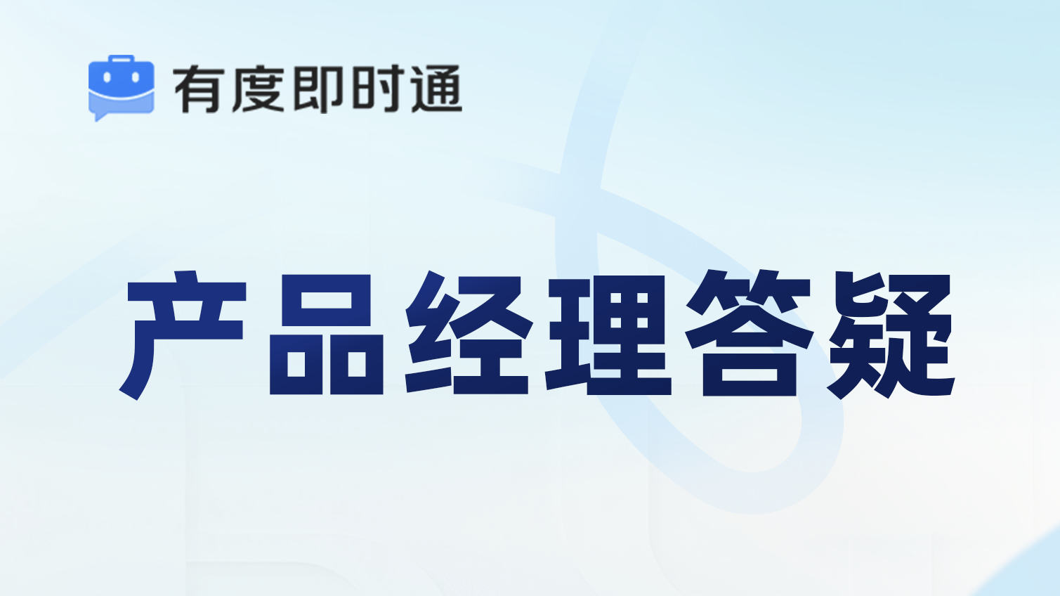 有度答疑墙&middot;第3期 | 你问，我们答