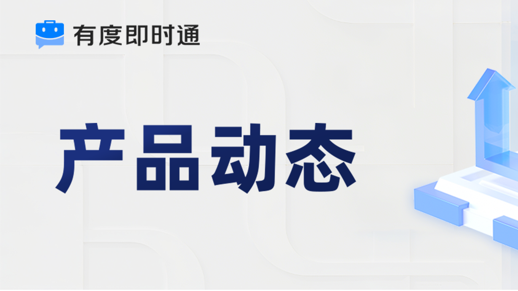 有度新版本：深色模式上线，沟通体验再升级