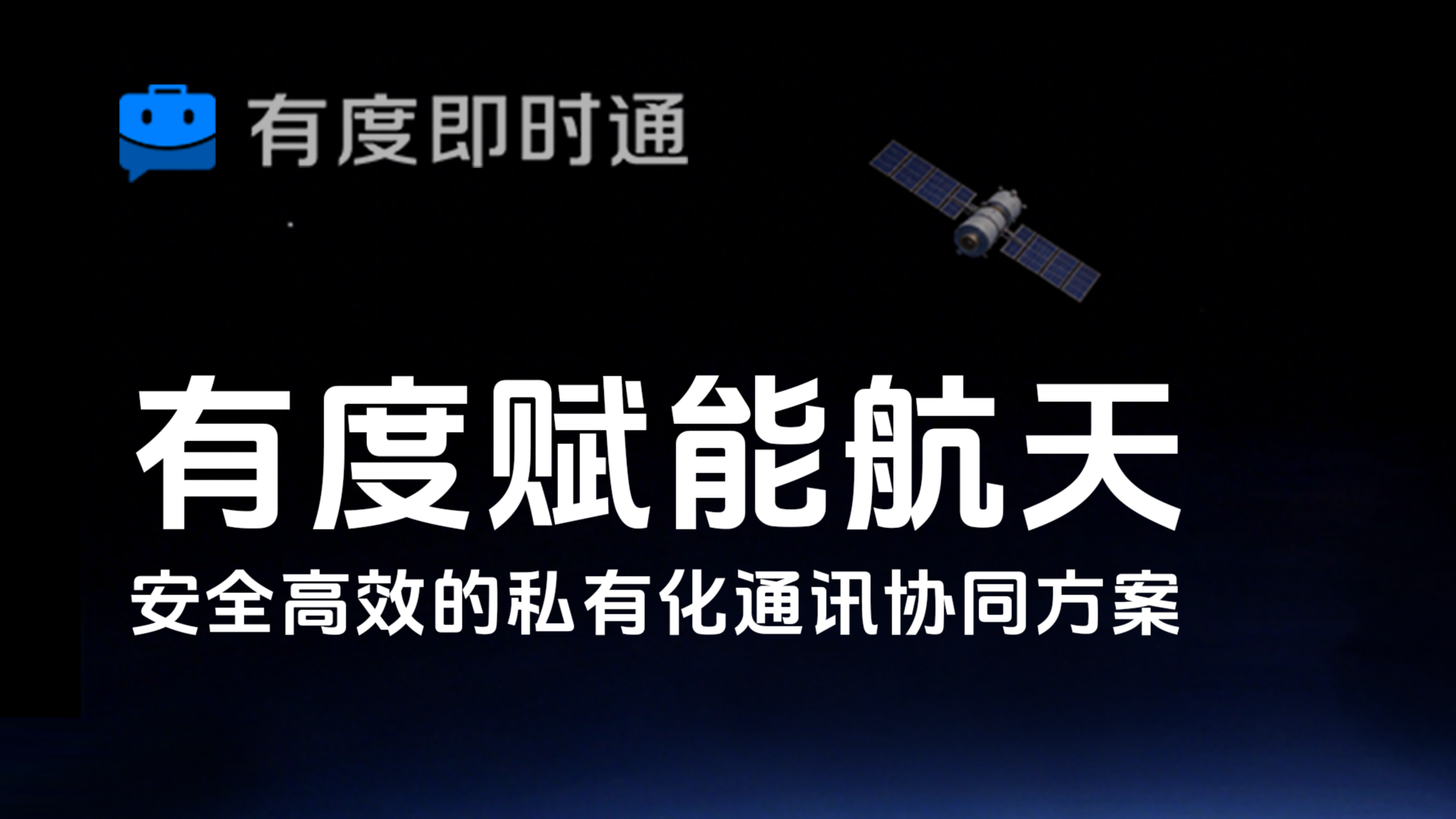 有度赋能航天：安全高效的私有化通讯协同方案
