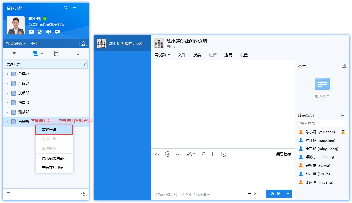 有度即时通Windows客户端发起部门群聊